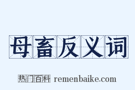 母畜反义词是什么意思的图片